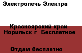 Электропечь Электра 1001 - Красноярский край, Норильск г. Бесплатное » Отдам бесплатно   